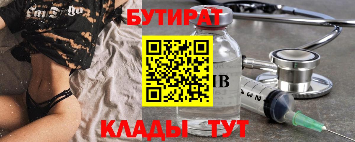 БУТИРАТ бутик  Вход с VPN  Псков 
